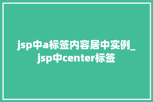 jsp中a标签内容居中实例_jsp中center标签