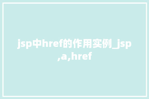 jsp中href的作用实例_jsp,a,href