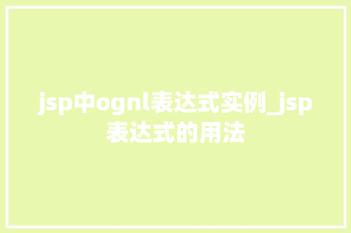 jsp中ognl表达式实例_jsp表达式的用法