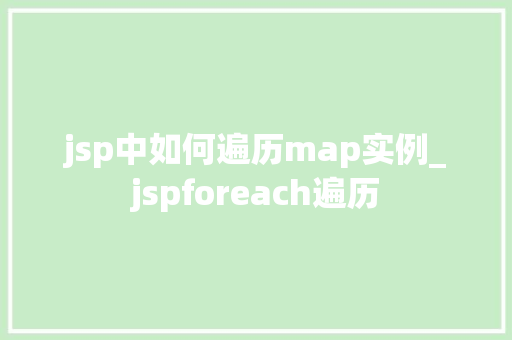 jsp中如何遍历map实例_jspforeach遍历