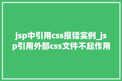 jsp中引用css报错实例_jsp引用外部css文件不起作用  第1张