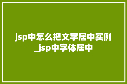 jsp中怎么把文字居中实例_jsp中字体居中