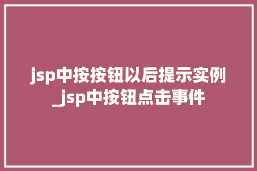 jsp中按按钮以后提示实例_jsp中按钮点击事件