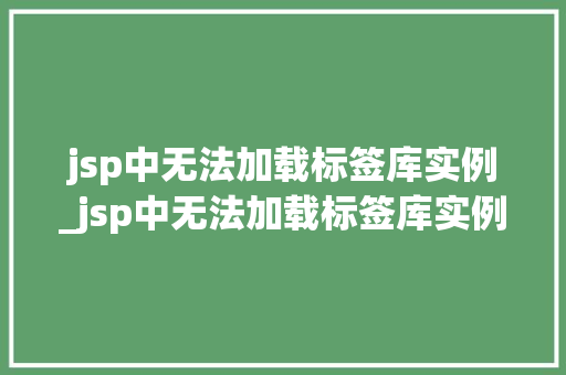 jsp中无法加载标签库实例_jsp中无法加载标签库实例文件