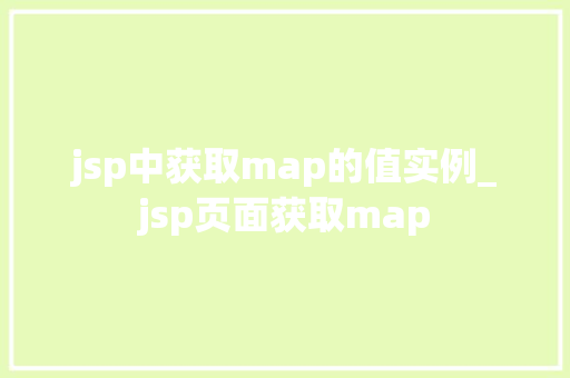 jsp中获取map的值实例_jsp页面获取map  第1张