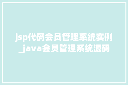 jsp代码会员管理系统实例_java会员管理系统源码