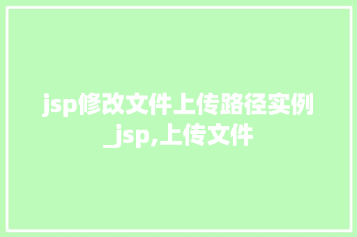 jsp修改文件上传路径实例_jsp,上传文件