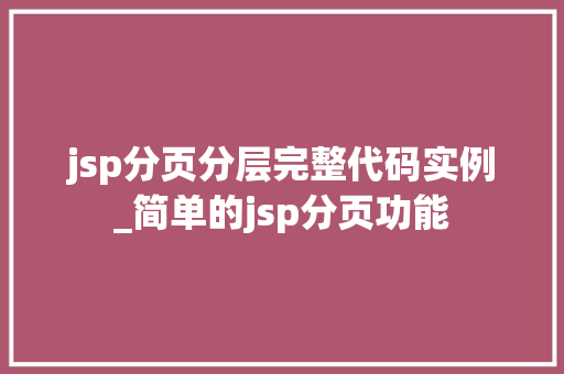 jsp分页分层完整代码实例_简单的jsp分页功能