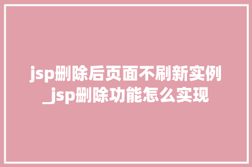 jsp删除后页面不刷新实例_jsp删除功能怎么实现 第1张 jsp删除后页面不刷新实例_jsp删除功能怎么实现 第1张