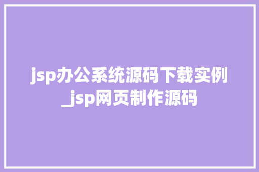 jsp办公系统源码下载实例_jsp网页制作源码  第1张