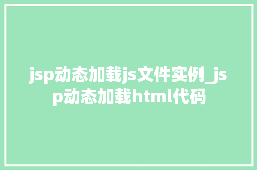 jsp动态加载js文件实例_jsp动态加载html代码
