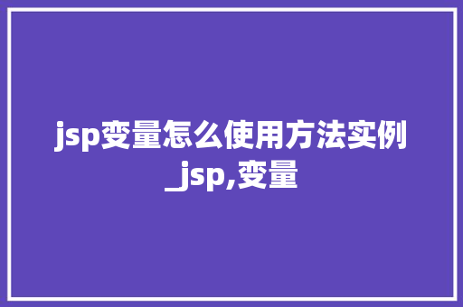 jsp变量怎么使用方法实例_jsp,变量
