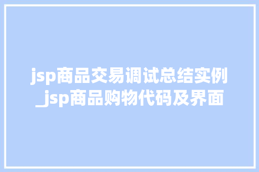 jsp商品交易调试总结实例_jsp商品购物代码及界面