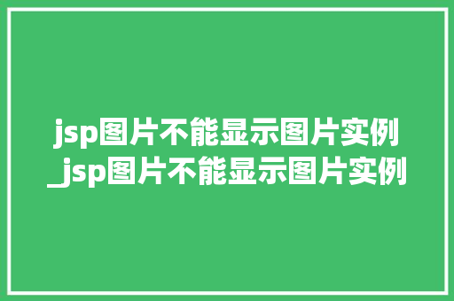jsp图片不能显示图片实例_jsp图片不能显示图片实例文件