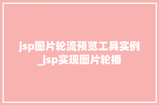 jsp图片轮流预览工具实例_jsp实现图片轮播