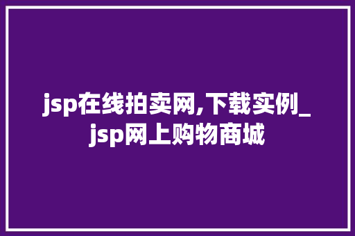 jsp在线拍卖网,下载实例_jsp网上购物商城 第1张 jsp在线拍卖网,下载实例_jsp网上购物商城 第1张