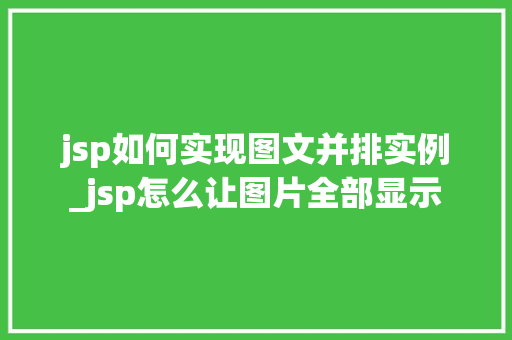 jsp如何实现图文并排实例_jsp怎么让图片全部显示