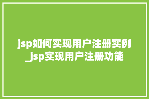 jsp如何实现用户注册实例_jsp实现用户注册功能