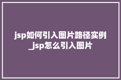 jsp如何引入图片路径实例_jsp怎么引入图片