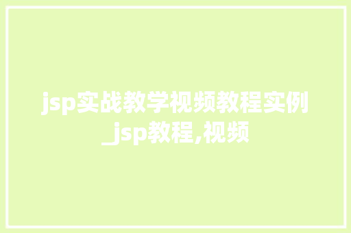 jsp实战教学视频教程实例_jsp教程,视频