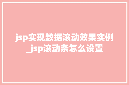 jsp实现数据滚动效果实例_jsp滚动条怎么设置