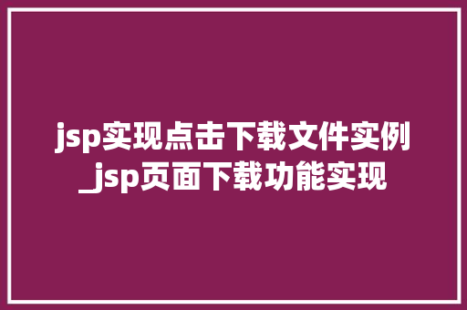jsp实现点击下载文件实例_jsp页面下载功能实现