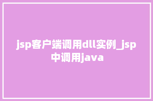 jsp客户端调用dll实例_jsp中调用java
