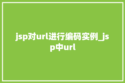 jsp对url进行编码实例_jsp中url
