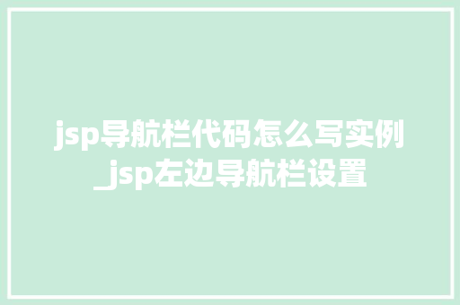 jsp导航栏代码怎么写实例_jsp左边导航栏设置