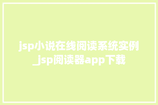 jsp小说在线阅读系统实例_jsp阅读器app下载  第1张
