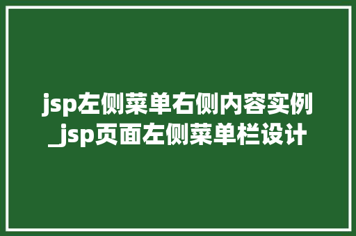 jsp左侧菜单右侧内容实例_jsp页面左侧菜单栏设计
