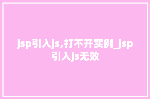 jsp引入js,打不开实例_jsp引入js无效
