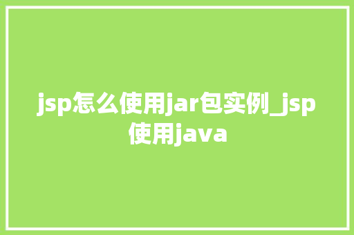 jsp怎么使用jar包实例_jsp使用java  第1张