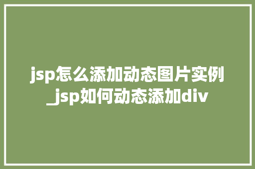 jsp怎么添加动态图片实例_jsp如何动态添加div  第1张