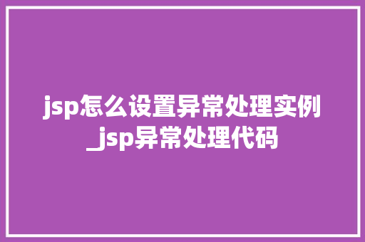 jsp怎么设置异常处理实例_jsp异常处理代码