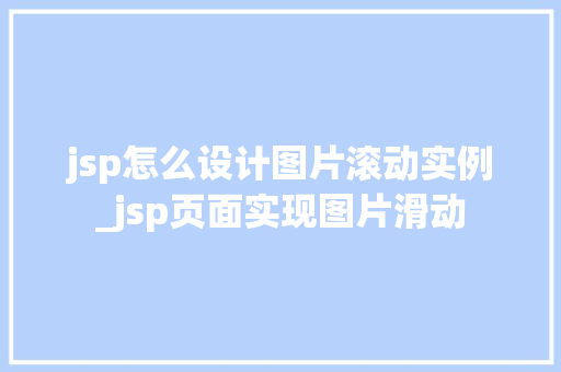 jsp怎么设计图片滚动实例_jsp页面实现图片滑动