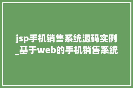 jsp手机销售系统源码实例_基于web的手机销售系统