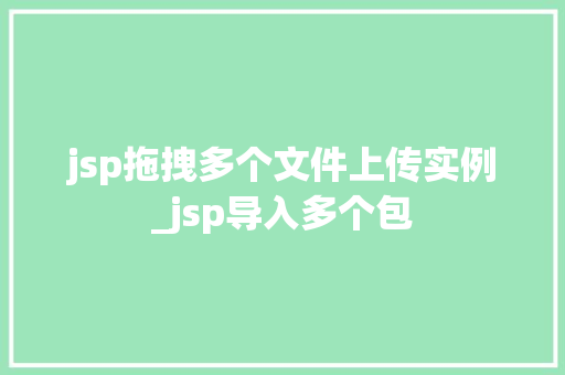 jsp拖拽多个文件上传实例_jsp导入多个包