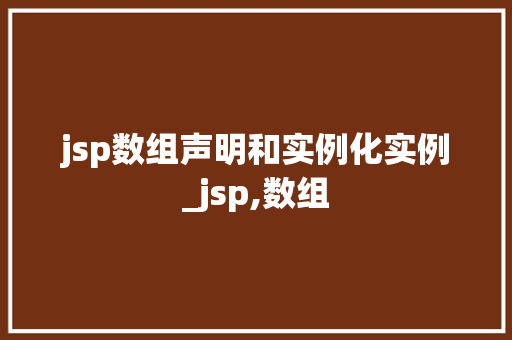 jsp数组声明和实例化实例_jsp,数组  第1张