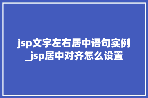 jsp文字左右居中语句实例_jsp居中对齐怎么设置