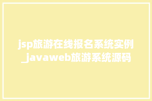 jsp旅游在线报名系统实例_javaweb旅游系统源码  第1张