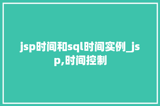jsp时间和sql时间实例_jsp,时间控制