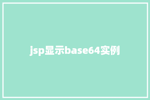 jsp显示base64实例