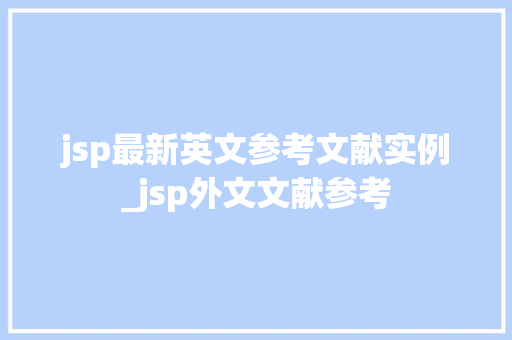 jsp最新英文参考文献实例_jsp外文文献参考