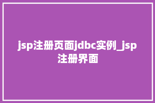 jsp注册页面jdbc实例_jsp注册界面