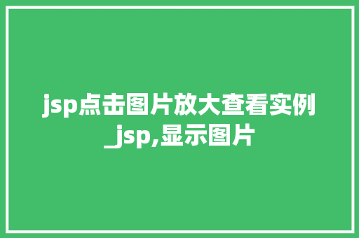jsp点击图片放大查看实例_jsp,显示图片