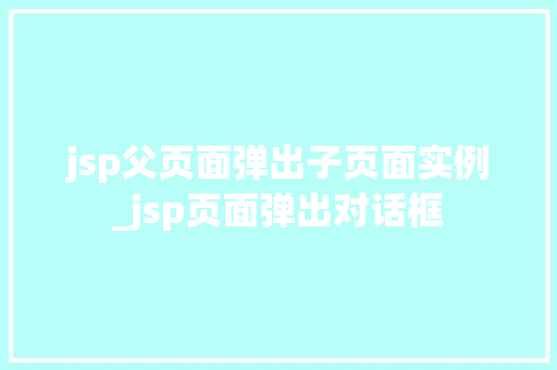 jsp父页面弹出子页面实例_jsp页面弹出对话框  第1张
