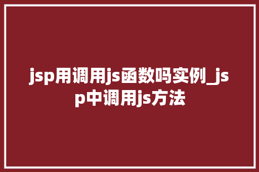 jsp用调用js函数吗实例_jsp中调用js方法