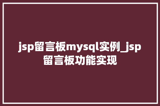 jsp留言板mysql实例_jsp留言板功能实现  第1张
