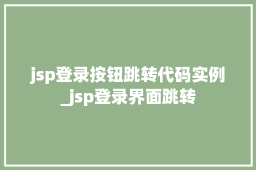jsp登录按钮跳转代码实例_jsp登录界面跳转 第1张 jsp登录按钮跳转代码实例_jsp登录界面跳转 第1张